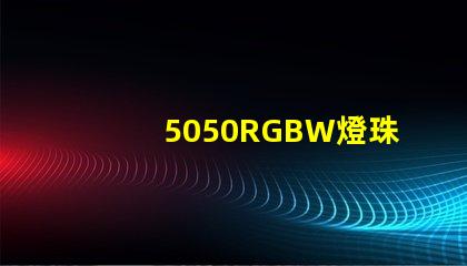 5050RGBW燈珠，能用多少年？容易壞嗎？？？